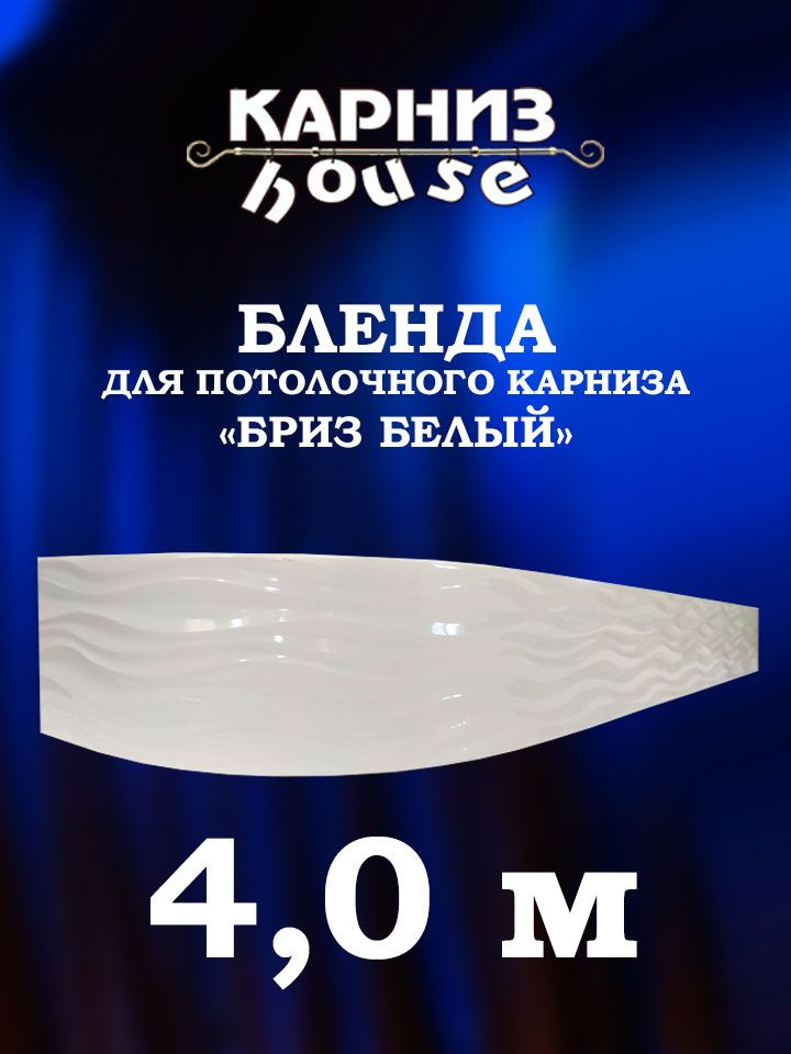 Бленда для потолочного карниза Бриз 400 см #1