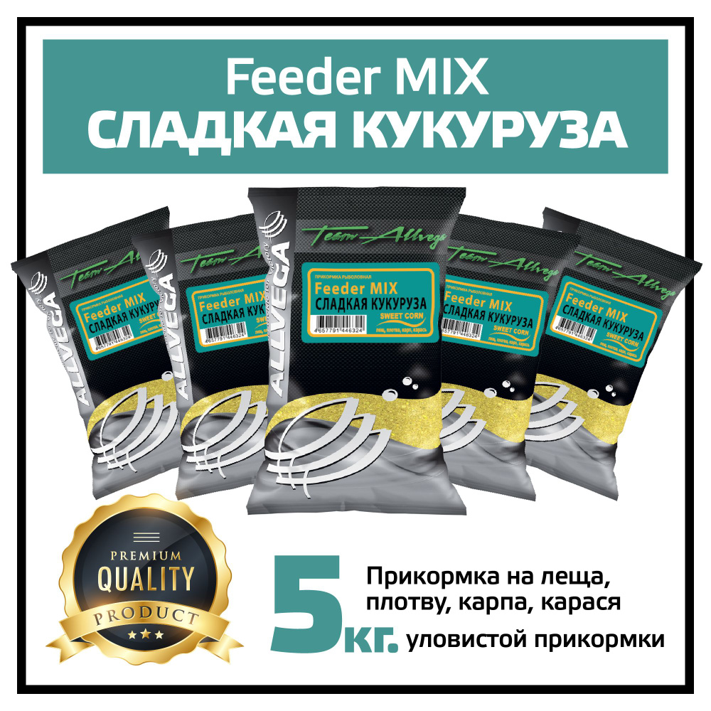 Прикормка для рыбалки ALLVEGA "Team Feeder Mix Сладкая Кукуруза" 5 пакетов по 1 кг. / прикормка на карпа #1