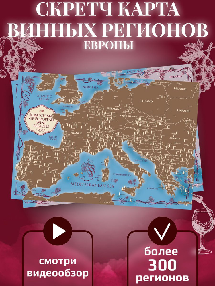 Скретч карта винных регионов Европы на английском языке (42х30 см) в подарочном тубусе (10х35 см)  #1