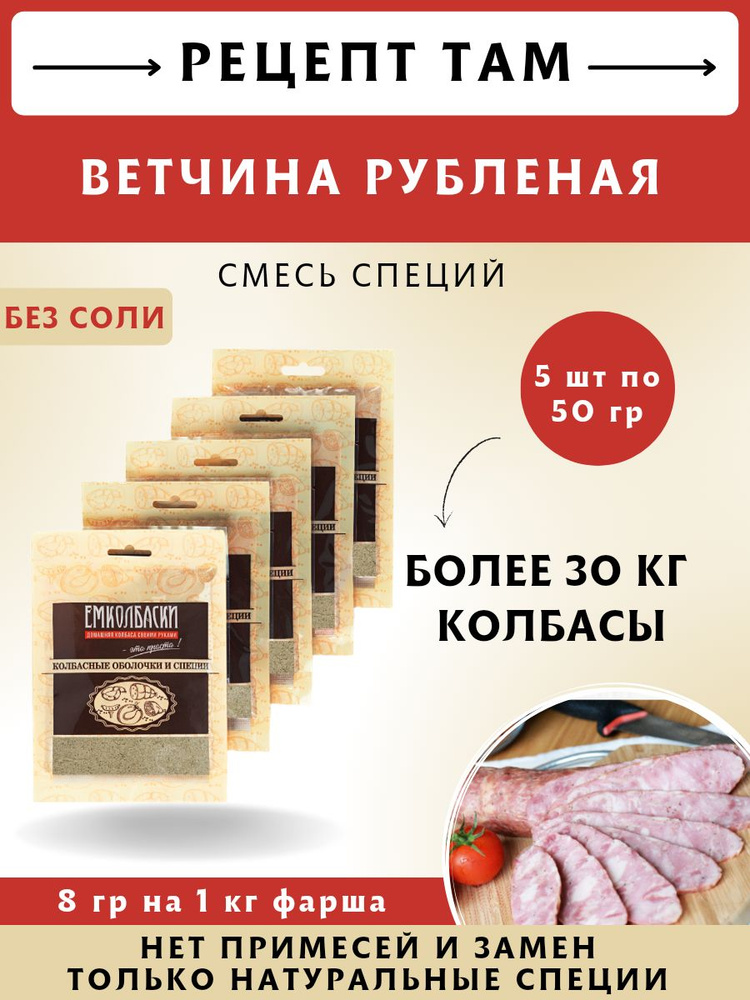 для Ветчин, колбасная смесь, 50 гр, 5 шт. ЕМКОЛБАСКИ #1