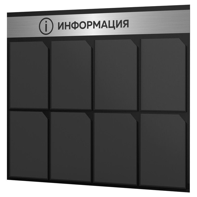 Информационный стенд с карманами, черный, 8 карманов А4, 97 х 77 см, серия СOLOR BLACK, Айдентика Технолоджи #1