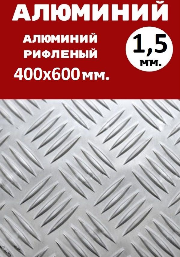 Лист алюминиевый рифленый 400х600х1,5 мм Квинтет #1