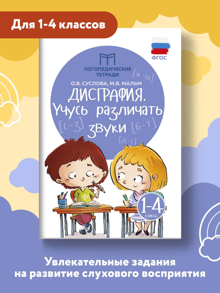 Дисграфия: Учусь различать звуки. Логопедические занятия для учеников 1-4 классов | Суслова Ольга Владимировна, #1