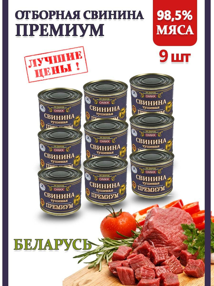 Тушенка свинина Беларусь Премиум 98,5% 525гр 9шт #1