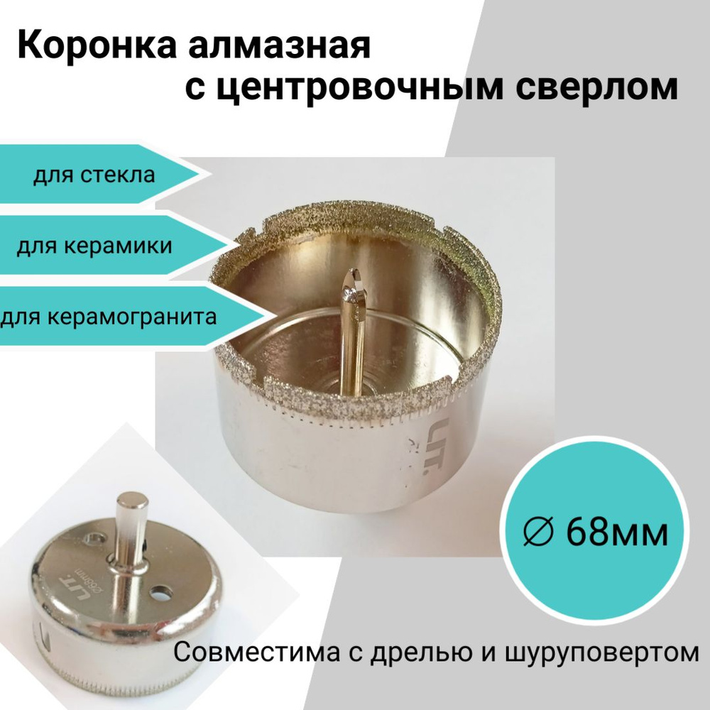 Коронка алмазная по керамограниту, по кафелю и стеклу 68мм, с центровочным сверлом  #1