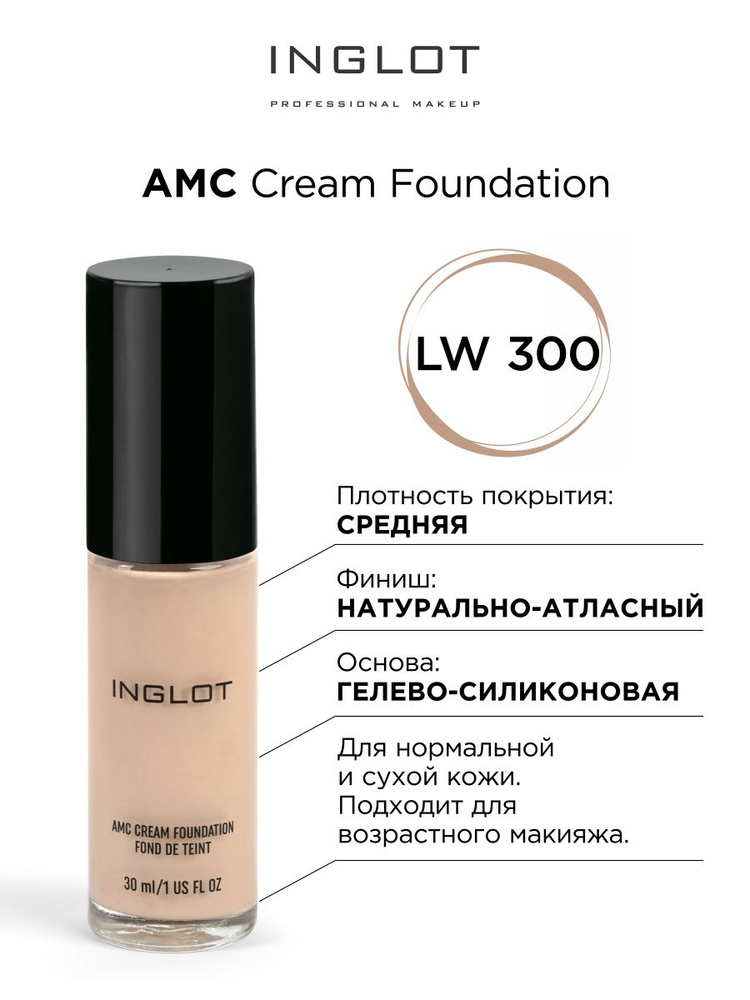 INGLOT Тональный крем AMC Cream Foundation LW300 стойкий, увлажняющий #1