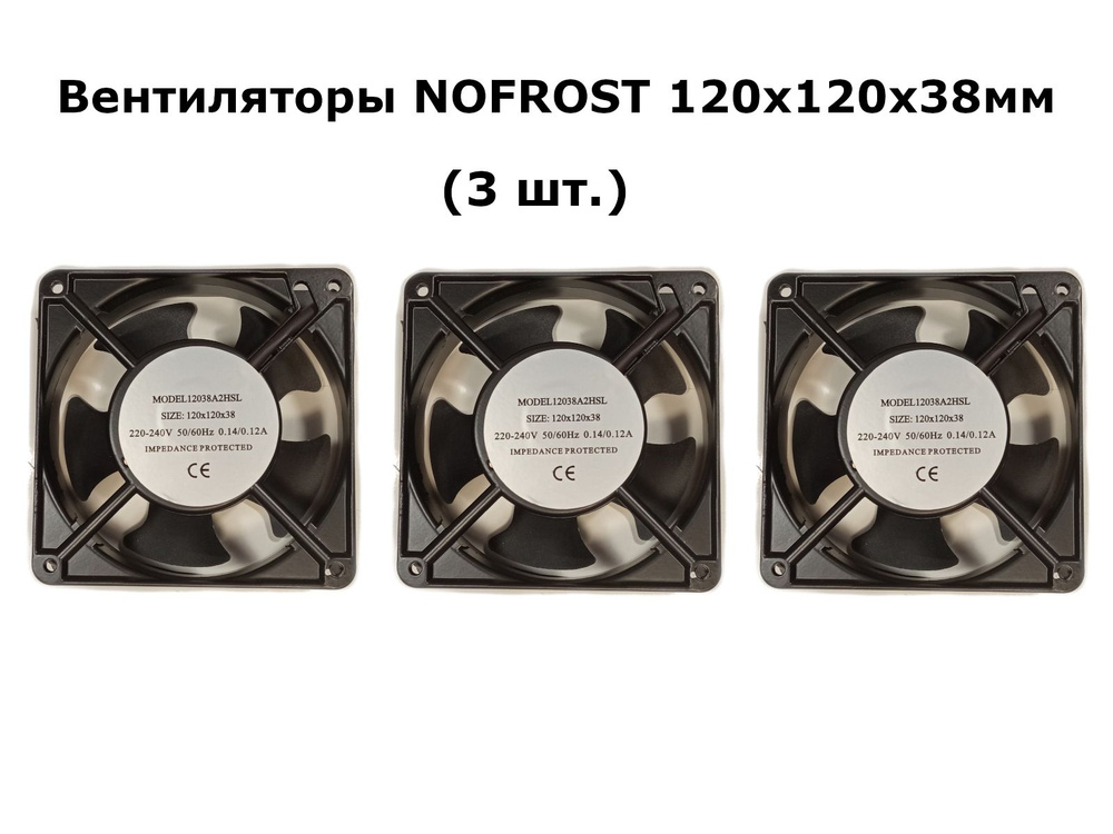 Вентиляторы NOFROST (3 шт.) 120х120х38мм 220-240V #1