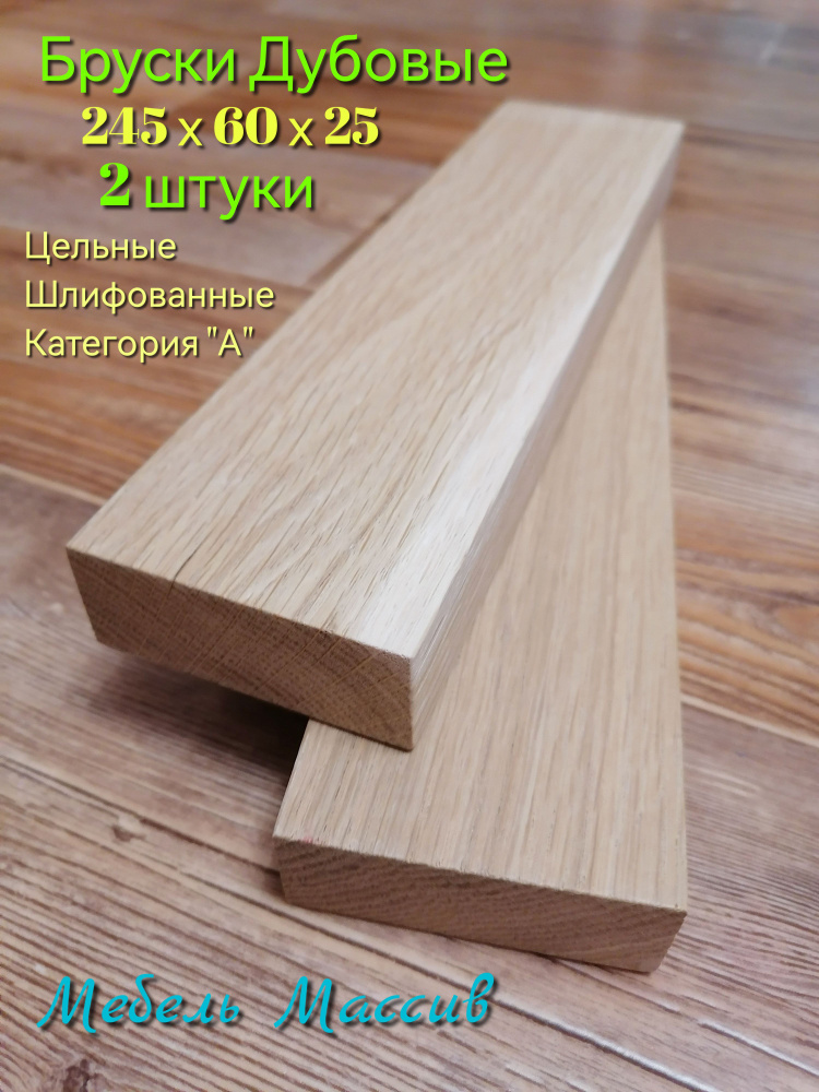 Брусок деревянный Дуб 245х60х25 мм - 2 штуки деревянные заготовки для творчества, рукояти ножа, резьбы, #1