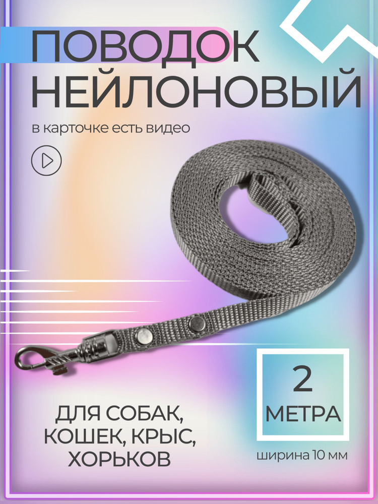 Нейлоновый поводок 10 мм, длина 2 метра. Для собак мелких пород (до 5 кг), кошек, кроликов, грызунов. #1