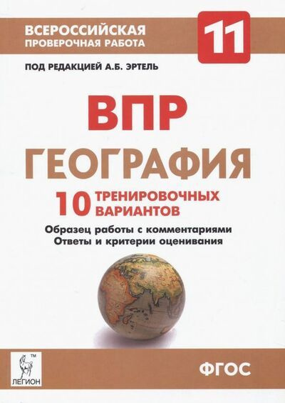 Всероссийская проверочная работа. ГЕОГРАФИЯ. 10 тренировочных вариантов. 11 кл.  #1