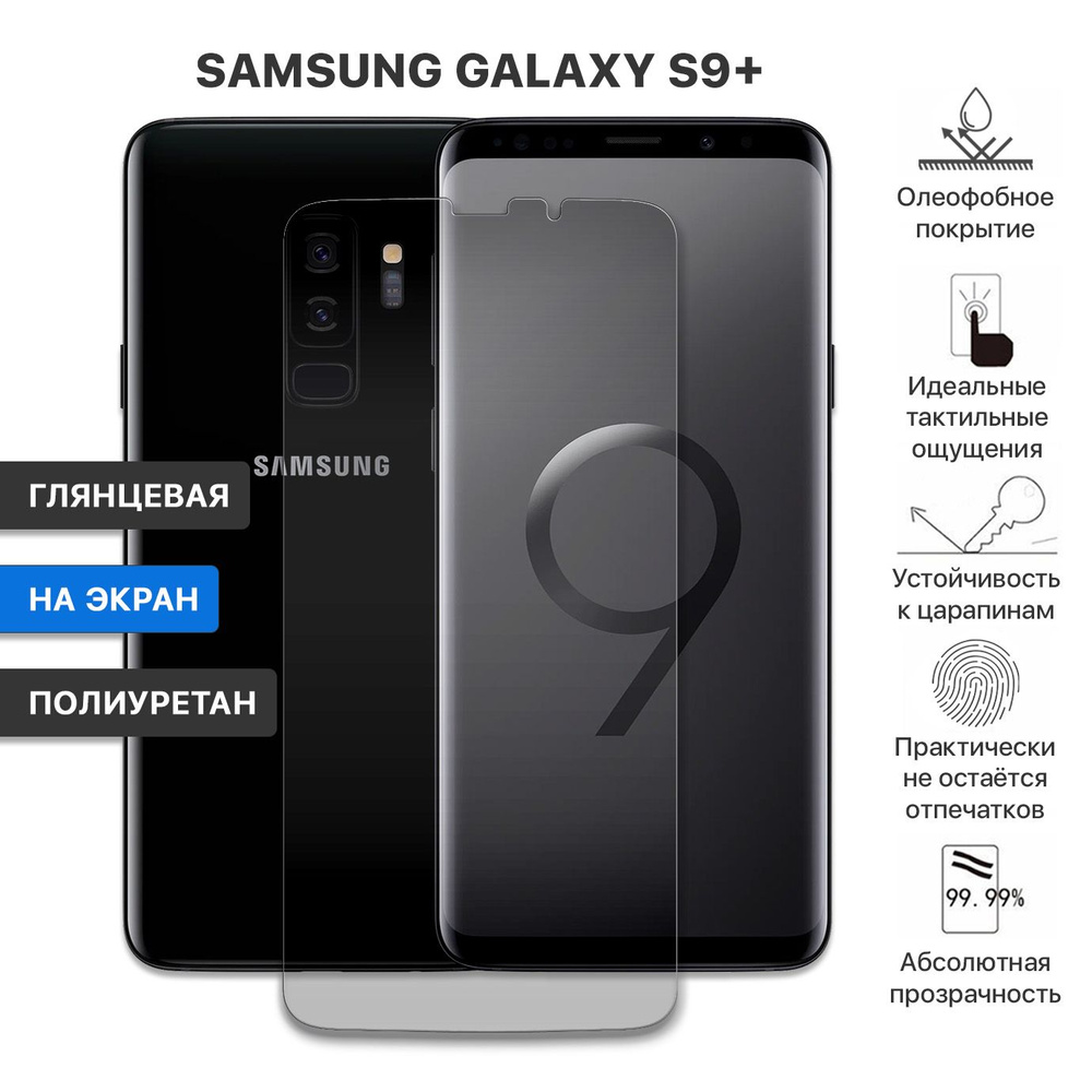 Гидрогелевая полиуретановая защитная пленка для Samsung Galaxy S9+ / защитная противоударная пленка на #1