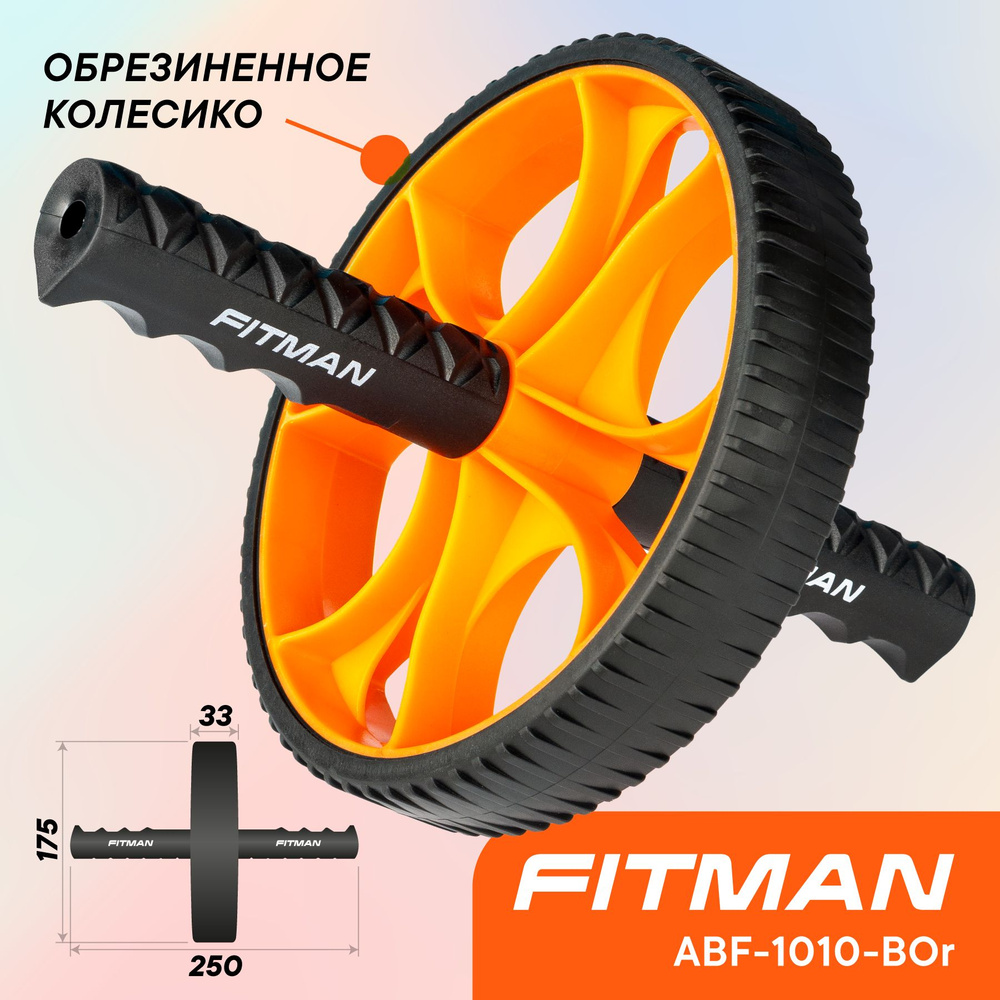 Ролик для пресса FITMAN ABF-1010-BOr, обрезиненное колёсико / Тренажер для мышц живота  #1