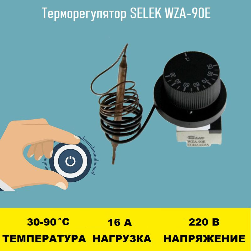 Терморегулятор SELEK WZA-90E 30 - 90 градусов #1