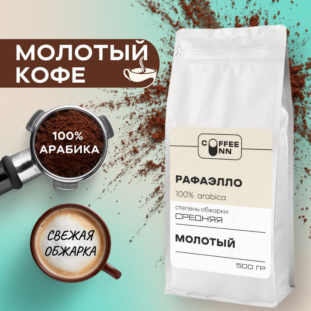 Кофе молотый 500 гр РАФАЭЛЛО 100% арабика ароматизированный свежая обжарка СOFFEE INN Arabica/бразилия #1