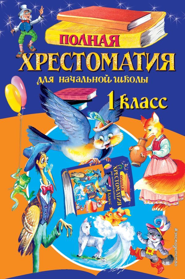 Полная хрестоматия для начальной школы. 1 класс. 6-е изд., испр. и доп.  #1