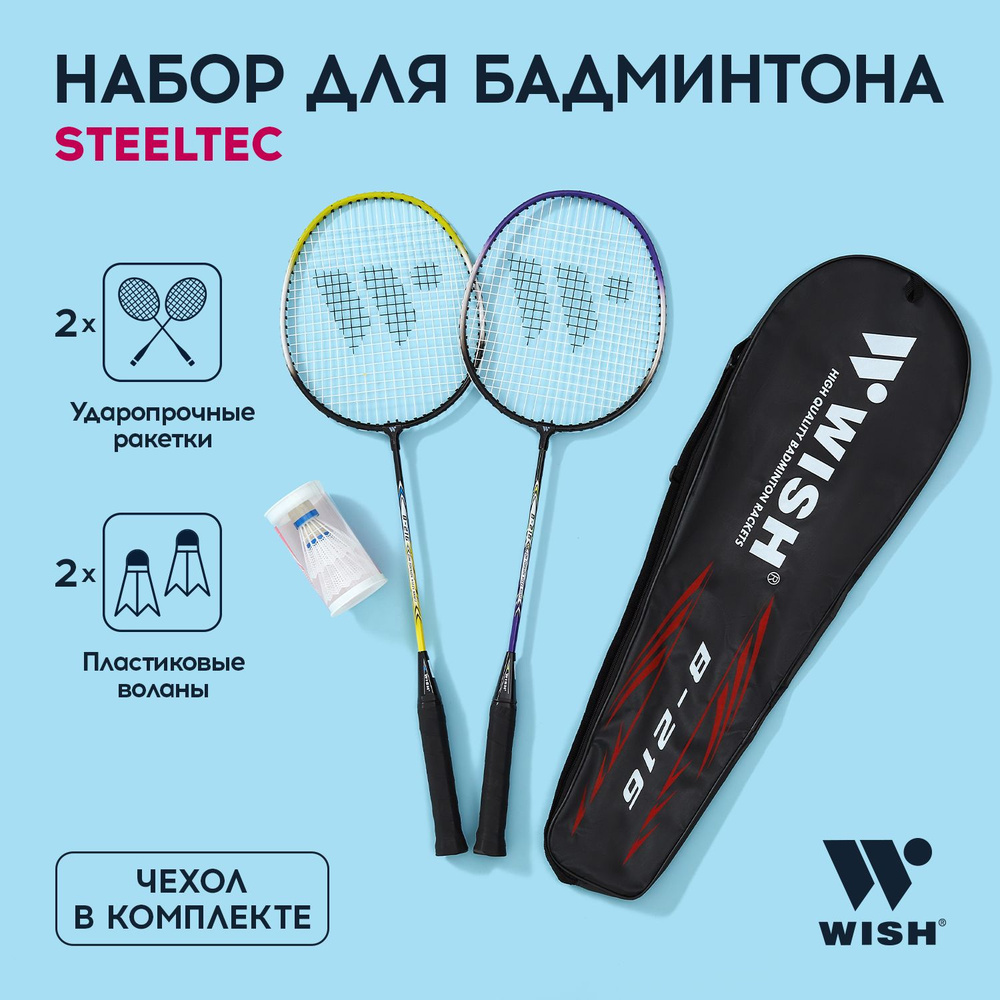 Набор для бадминтона WISH Steeltec 216, 2 ракетки, 2 волана, фиолетовый, желтый, бадминтон набор взрослый #1