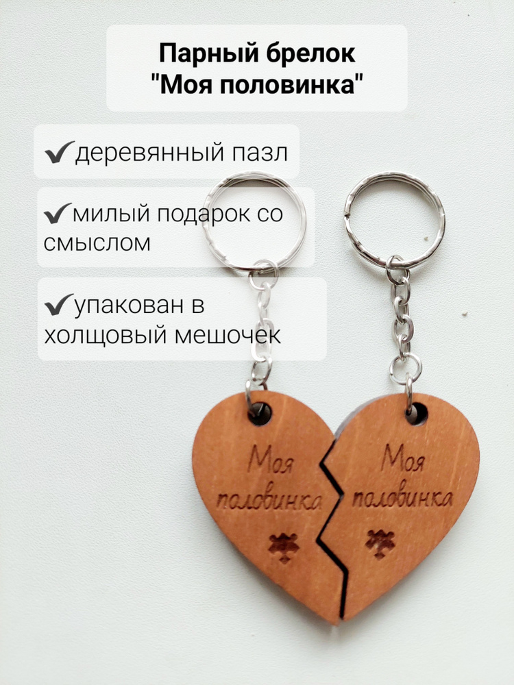 Парный брелок для ключей Моя половинка, деревянный в форме сердца, подарок мужской женский  #1
