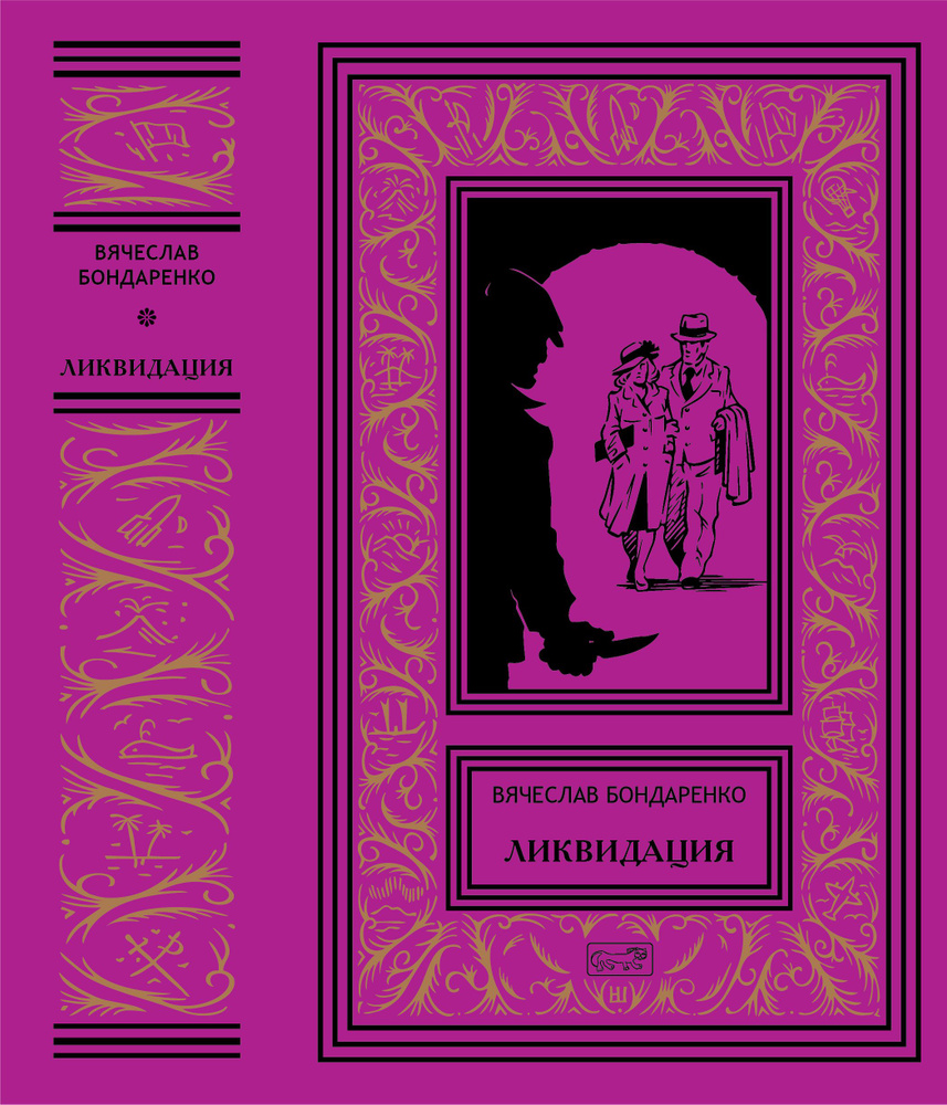 Вячеслав Бондаренко "Ликвидация" | Бондаренко Вячеслав Васильевич ...