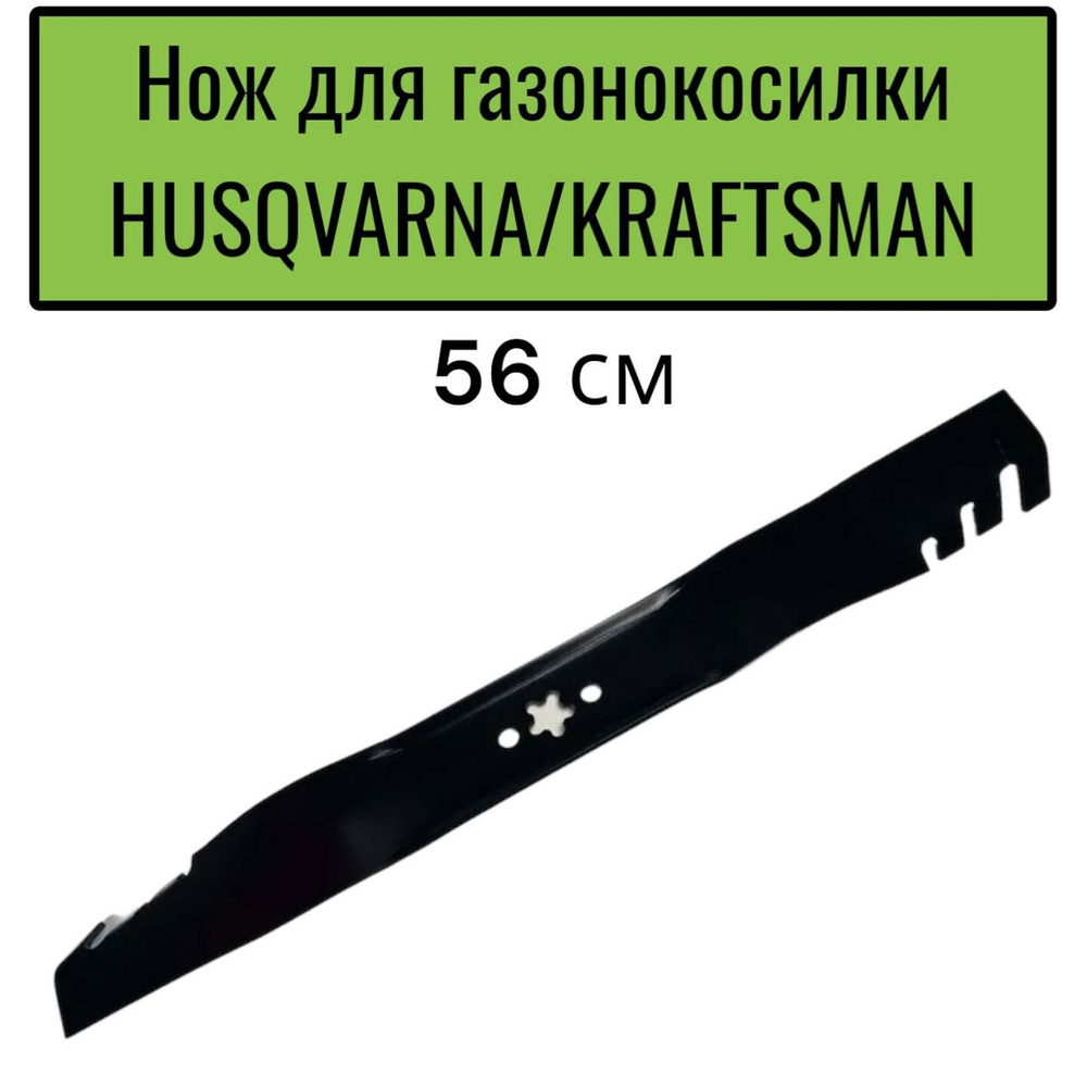 Нож для газонокосилки HUSQVARNA/KRAFTSMAN 56 см (звезда) #1