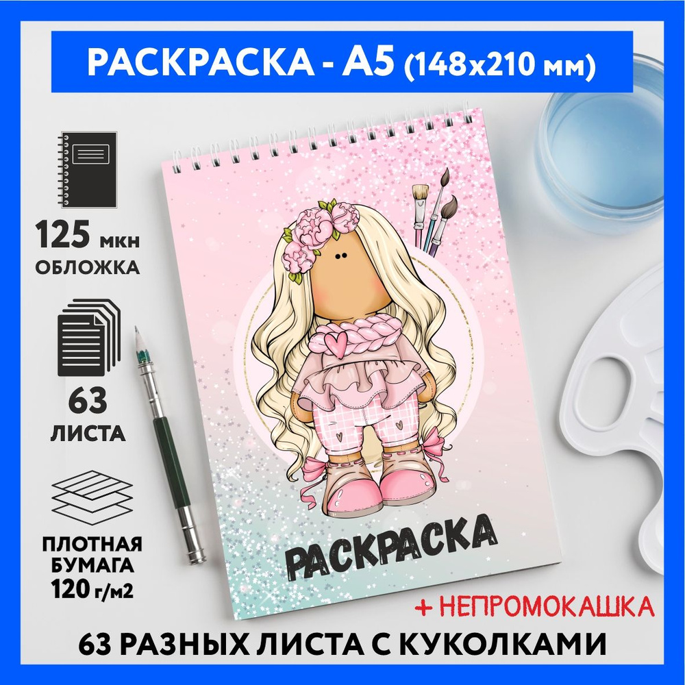 Раскраска для детей/ девочек А5, 63 разных куколки, бумага 120 г/м2, Вязаная куколка #111 - №4  #1