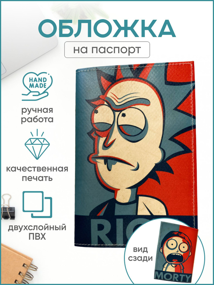 Обложка на паспорт Рик и Морти Rick and Morty красная #1