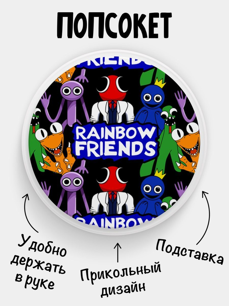 Попсокет (Popsocket) для телефона БЕЛЫЙ ЦВЕТ Rainbow friends Радужные друзья  #1