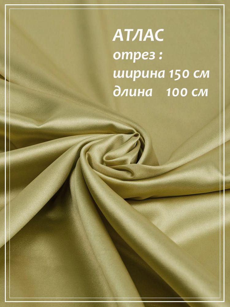 Отрез ткани для шитья Атлас (бронзовый) 1,5 х 1,0 м. #1