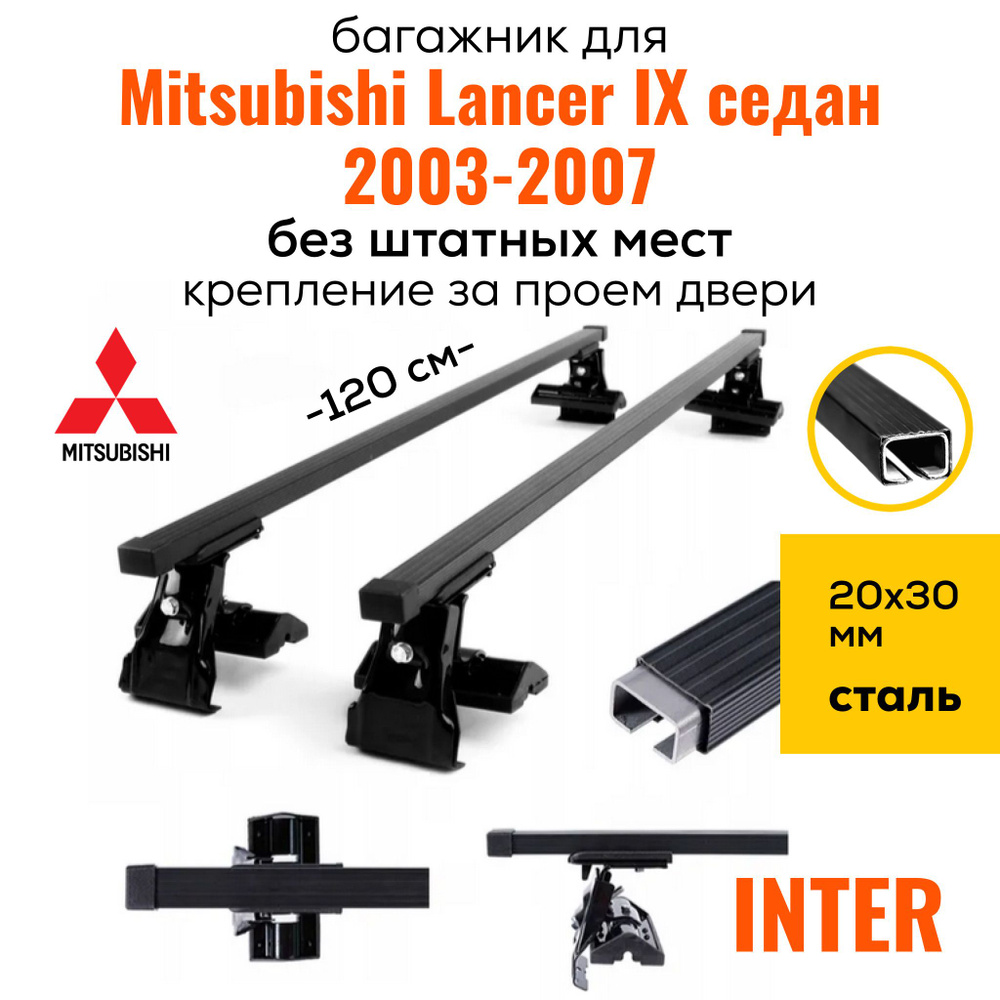 Багажник на крышу для Mitsubishi Lancer IX седан (Мицубиси Лансер-9 2003-2007), Inter D1-120 20х30, за #1