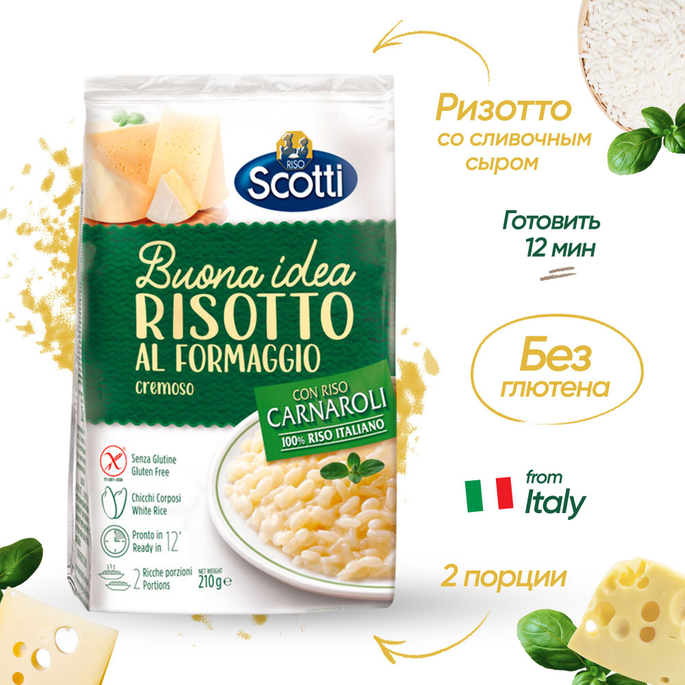 Рис белый Карнароли, Ризотто со сливочным сыром, Riso Scotti Risotto Al Formaggio, 210 г., без глютена/Готовый #1