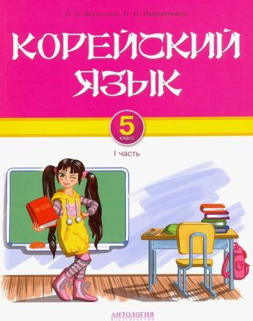 Воронина, Имамалиева: Корейский язык. 5 класс. Учебник. Часть I УМК Корейский язык. 5 класс. Воронина #1