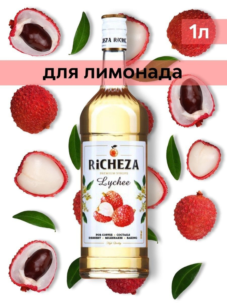 Сироп для лимонада и коктейлей Личи 1 литр (Richeza) #1