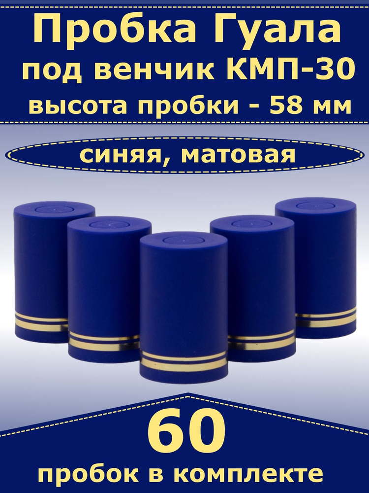 Пробка-колпачок Гуала, синий, матовый, высота 58 мм (60 пробок). Для бутылки с горлом КПМ-30  #1