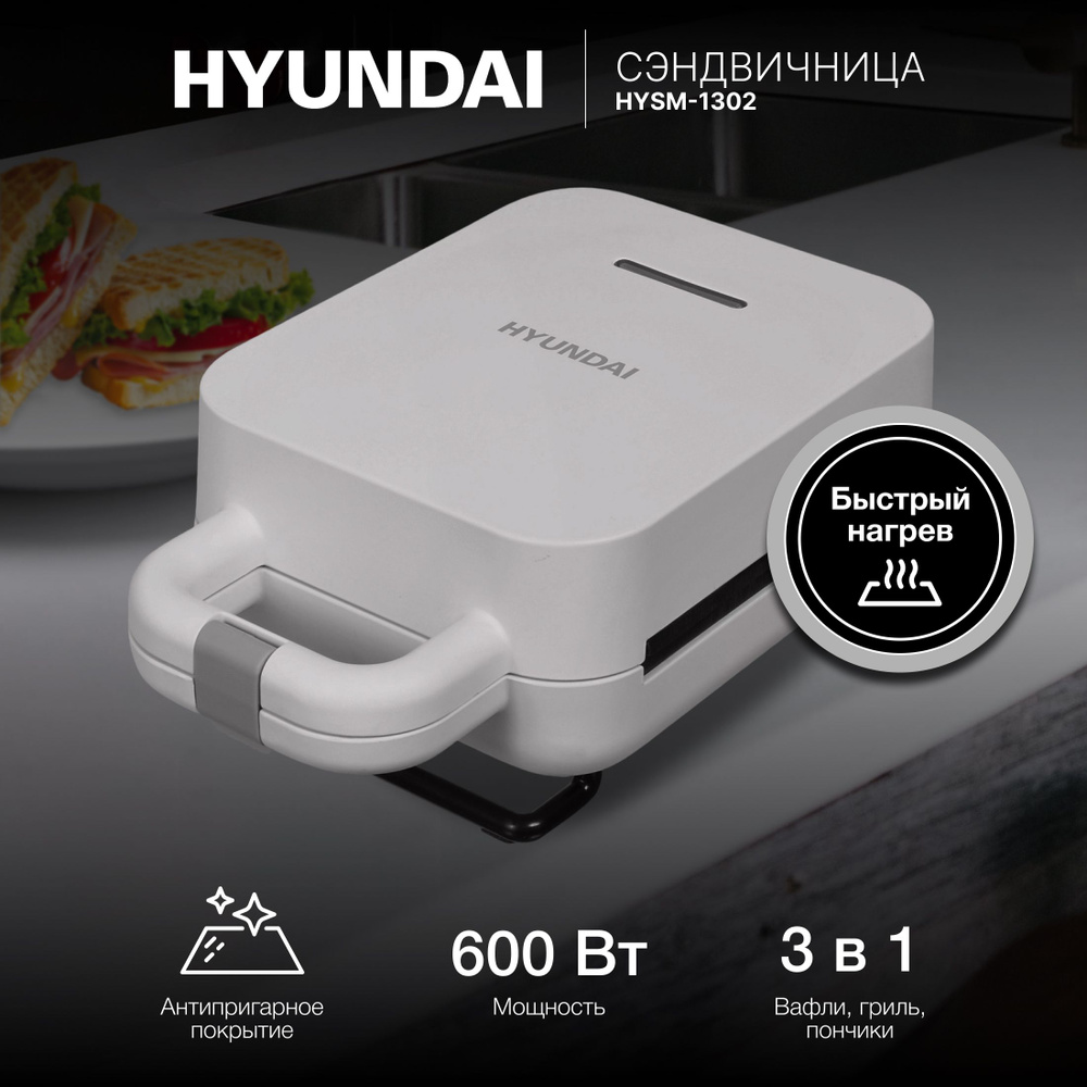 Сэндвичница Hyundai HYSM-1302 600Вт слоновая кость #1