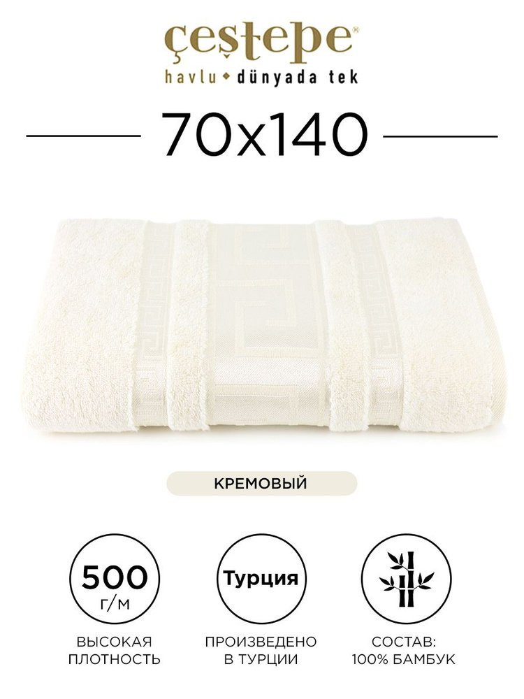 Полотенце банное Cestepe Grek 70х140 см (кремовое) 100% бамбук, для ванной, головы, рук и лица, банное #1