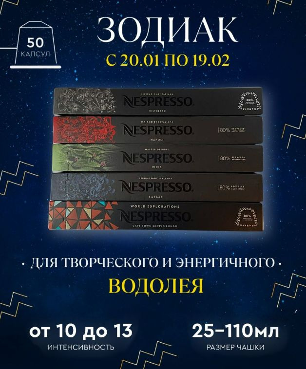 Набор кофе в капсулах для Nespresso Гороскоп 50 капсул #1