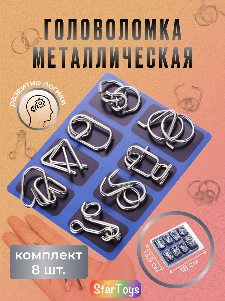 Головоломка для взрослых, подростков и детей металлическая / набор из 8 штук / развивающая, логическая, #1