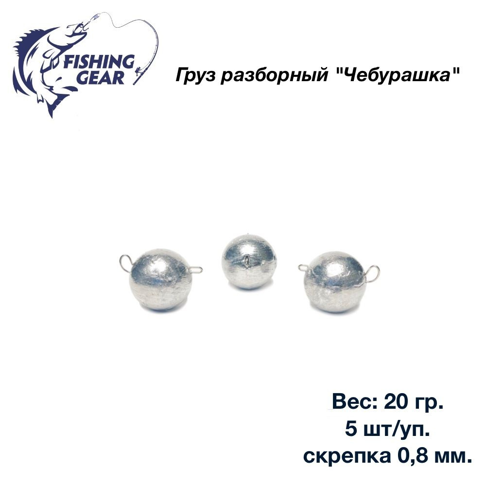 Груз разборный Чебурашка "Fishing Gear" 20 гр. 5 шт/уп. скрепка 0,8 мм.  #1