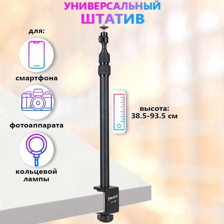 Штатив настольный Jmary MT-49 для телефона, фотоаппарата, камеры, кольцевой лампы  #1