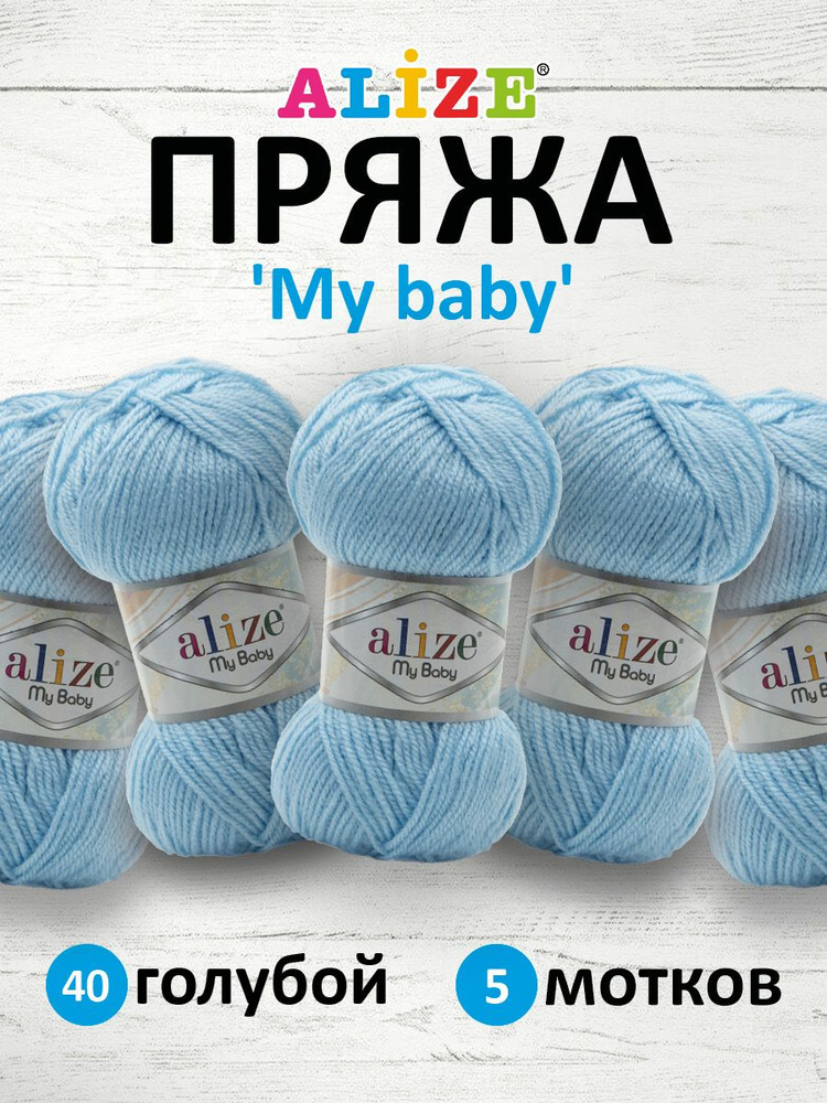 Пряжа для вязания Alize My baby детская акриловая Ализе Май Бэйби, 50 г, 150 м, 5 шт/упак, 40 голубой #1