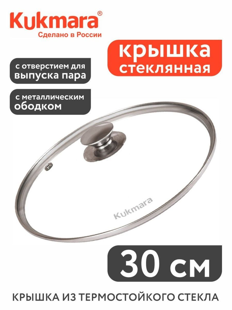 Kukmara Крышка, 1 шт, диаметр: 30 см #1