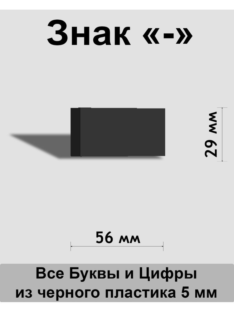 Знак - черный пластик шрифт Arial 150 мм #1
