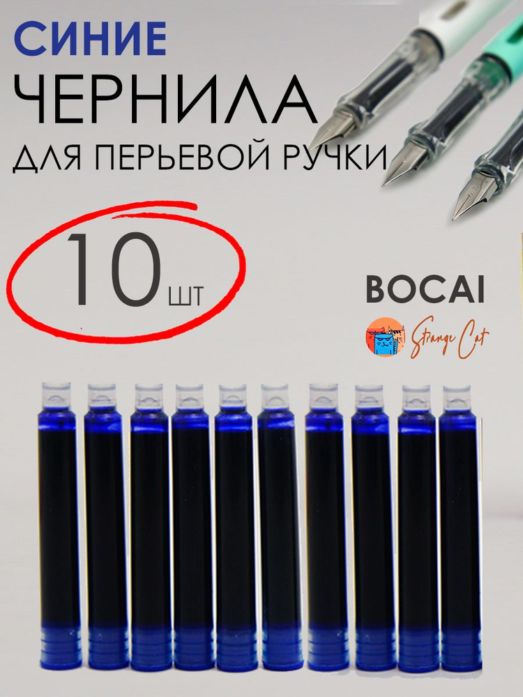 Чернила для перьевой ручки BOCAI Strange Cat, 10 капсул Картриджи для перьевой ручки синие сменные для #1