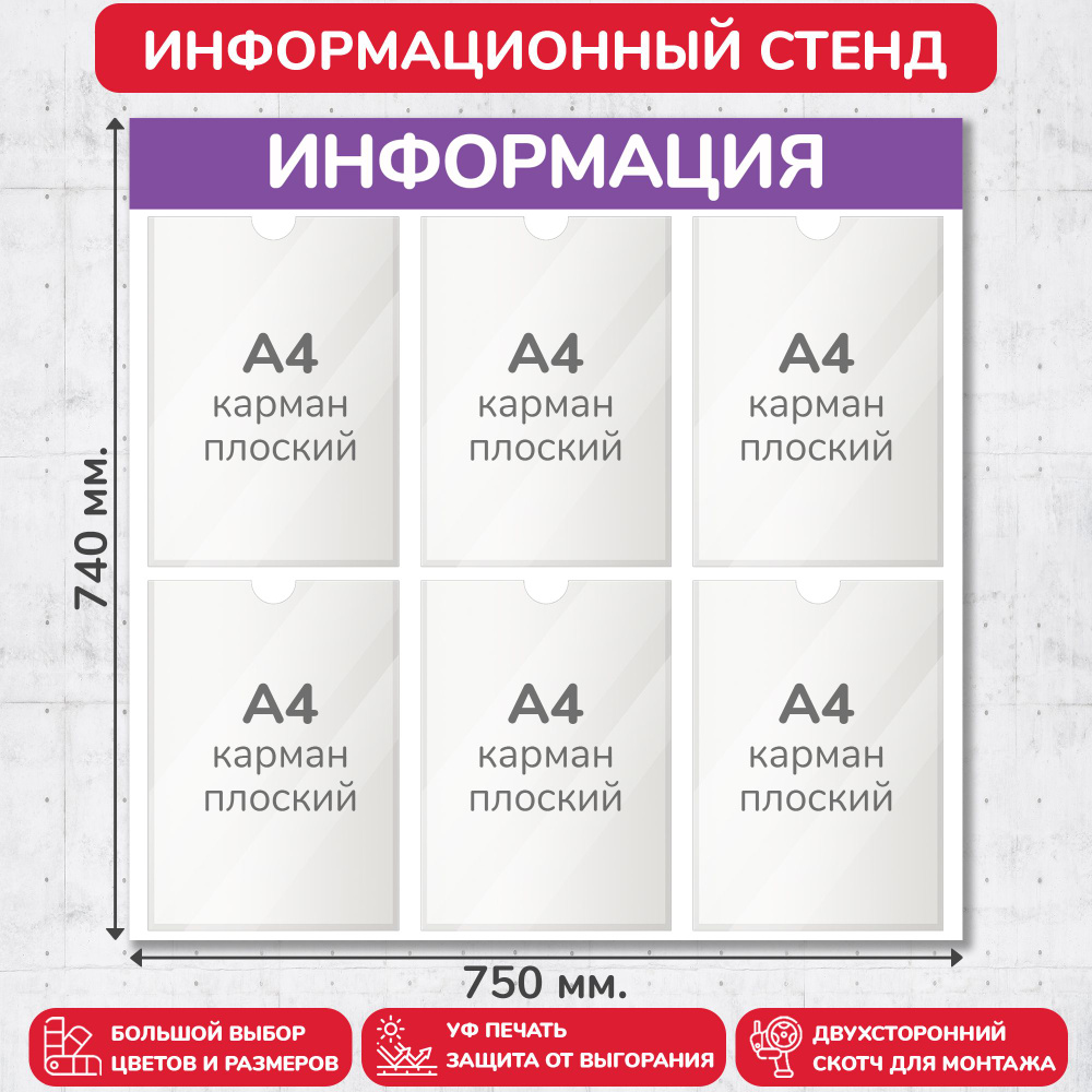 Стенд информационный фиолетовый, 750х740 мм., 6 карманов А4 (доска информационная, уголок покупателя) #1