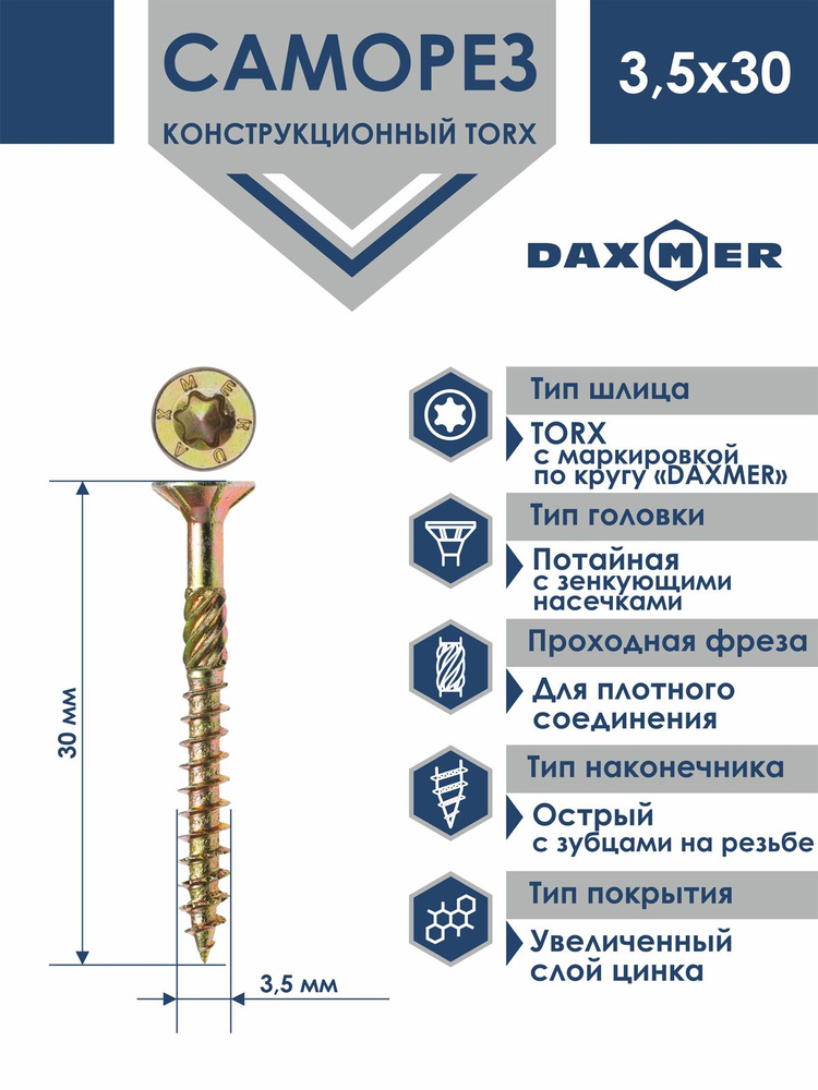 Саморез универсальный Torx Daxmer 3,5х30 (200 шт) #1