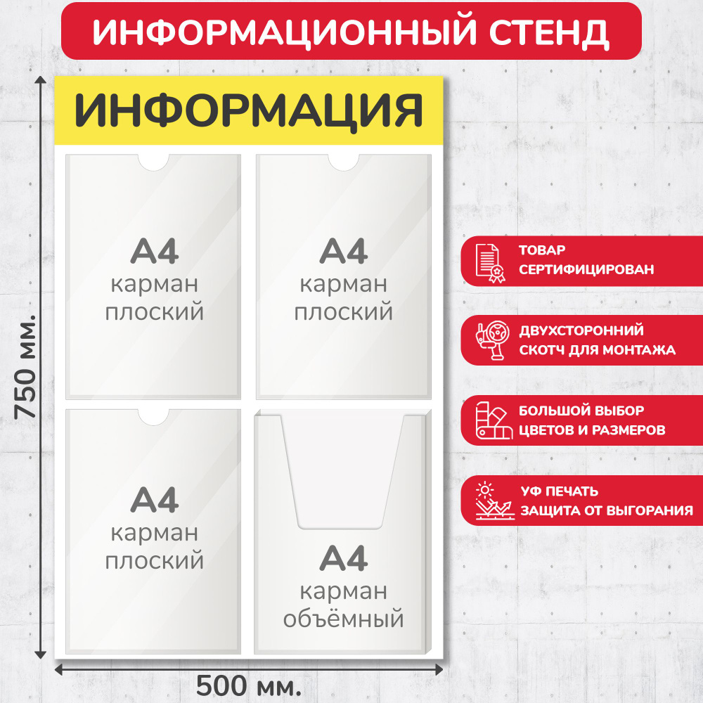 Стенд информационный жёлтый, 500х750 мм., 3 плоских кармана А4, 1 объёмный карман А4 (доска информационная, #1