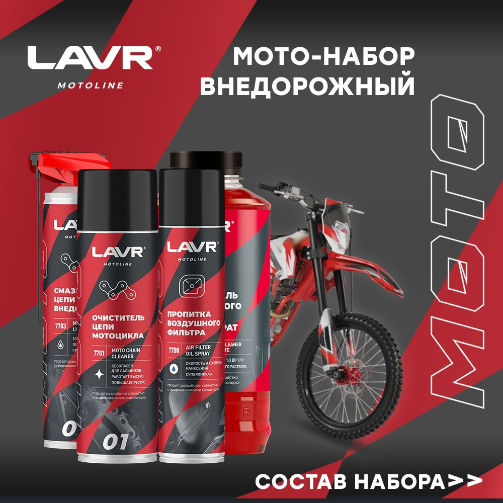 Набор для мотоцикла внедорожный LAVR MOTO / Mt03 #1