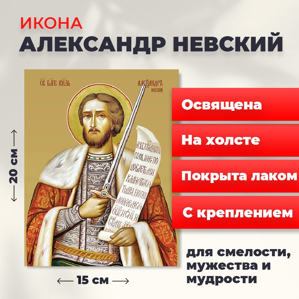 Освященная икона на холсте "Александр Невский", 20*15 см #1
