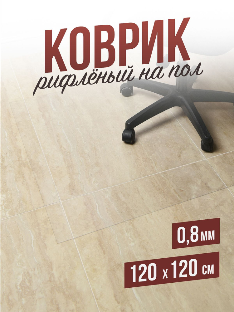 Защитный коврик напольный под кресло 120x120см рифленая ПВХ толщина 0,8мм  #1