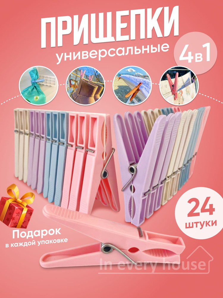 In every house Прищепки для белья 24 шт. #1