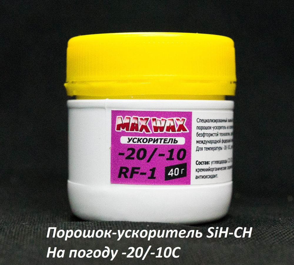 Порошок ускоритель для лыж MAX WAX RF-1 -20/-10C #1